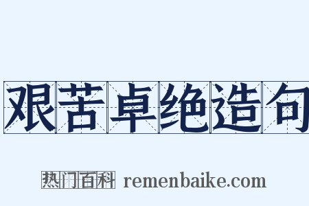 艰苦卓绝造句是什么意思的图片